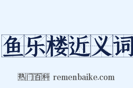 鱼乐楼近义词是什么意思的图片